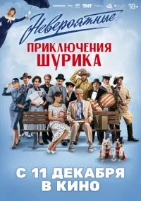 Невероятные приключения Шурика (фильм, 2025) смотреть онлайн на Лордфильм