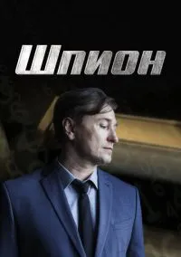 Шпион (сериал, 2022) 1 сезон смотреть онлайн на Лордфильм